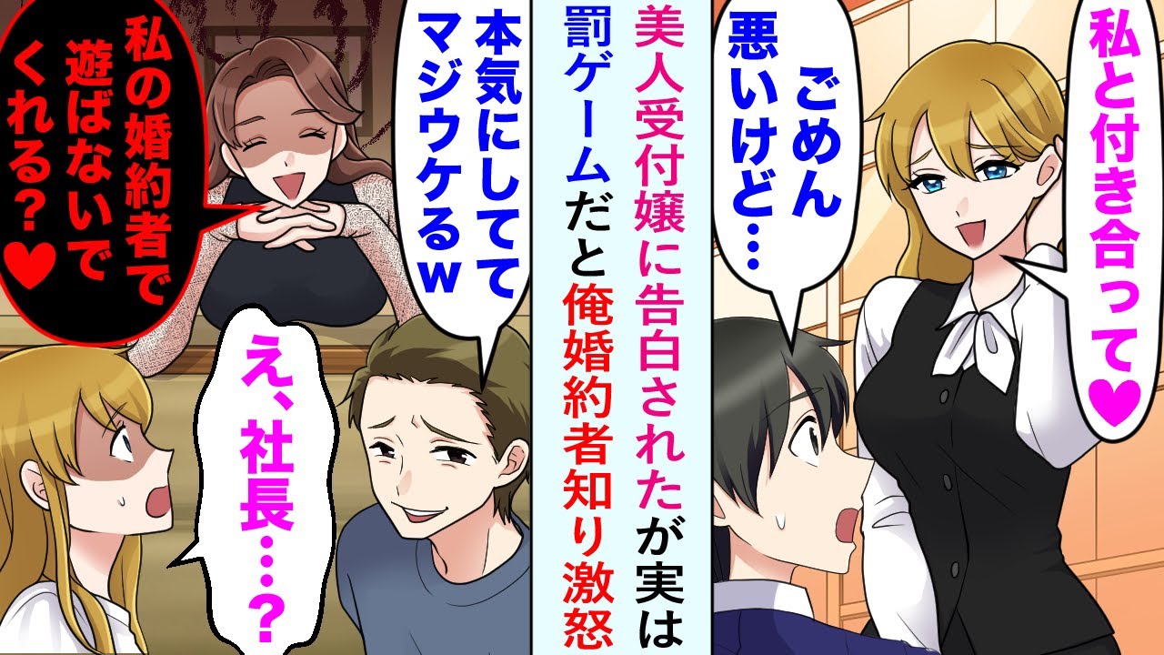 【漫画】受付嬢「私と付き合って♡」俺「え…」美人受付嬢に告白されたが実は罰ゲームだった。それを俺の婚約者が知った結果→「私の婚約者で遊ばないでくれる？♡」受付嬢「え？社長？」【恋愛マンガ動画】