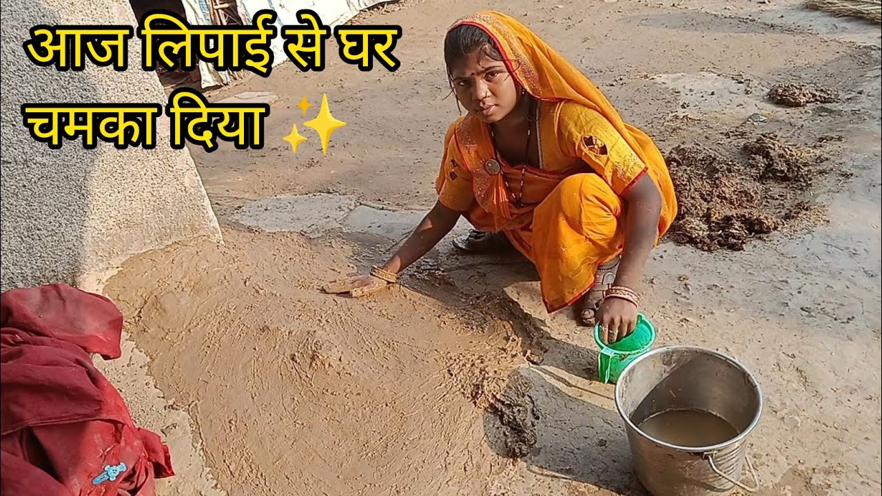 मिट्टी–गोबर से पूरे किचन और आंगन की लिपाई | Village Cleaning Vlog | Sakshi Family Vlogs 27