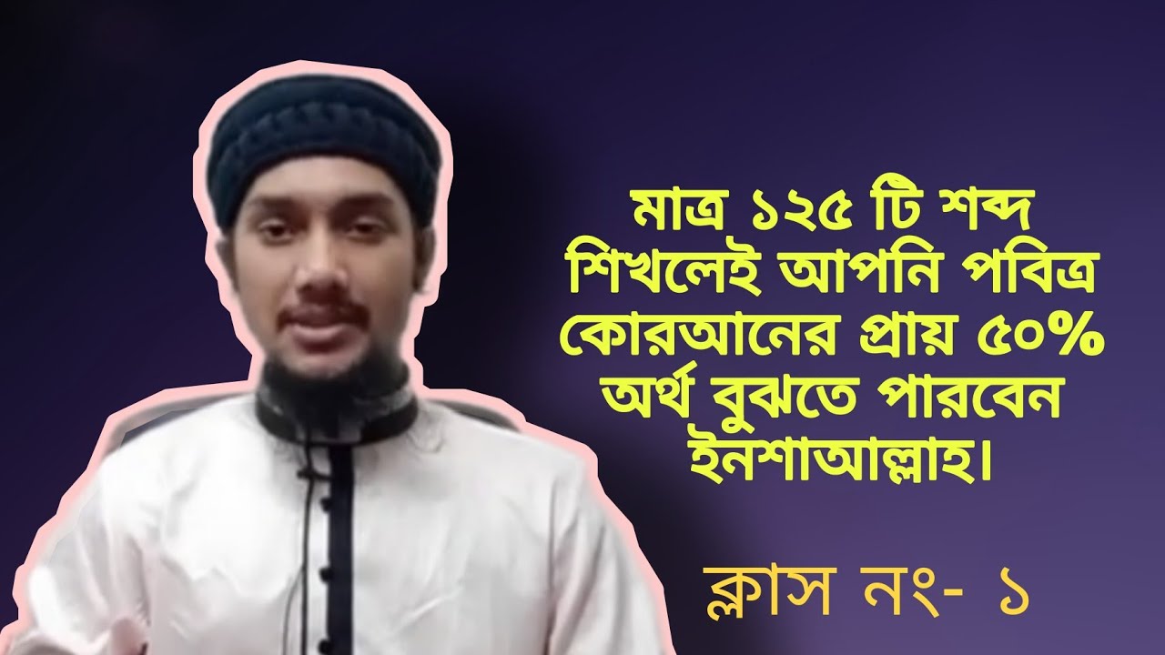 পবিত্র কুরআনের অনুবাদ,ব্যাকরণ ও আরবি ভাষা শিক্ষা।ক্লাস নং-০১.. Understand Quran & Salah The Easy Way