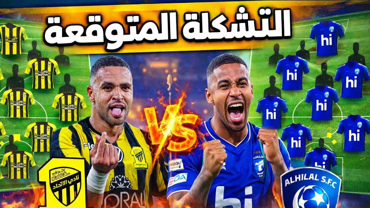 الاتحاد vs الهلال 🔥 تشكيلة نارية وأهم الغيابات عن كلاسيكو الدوري السعودي 😱🔥