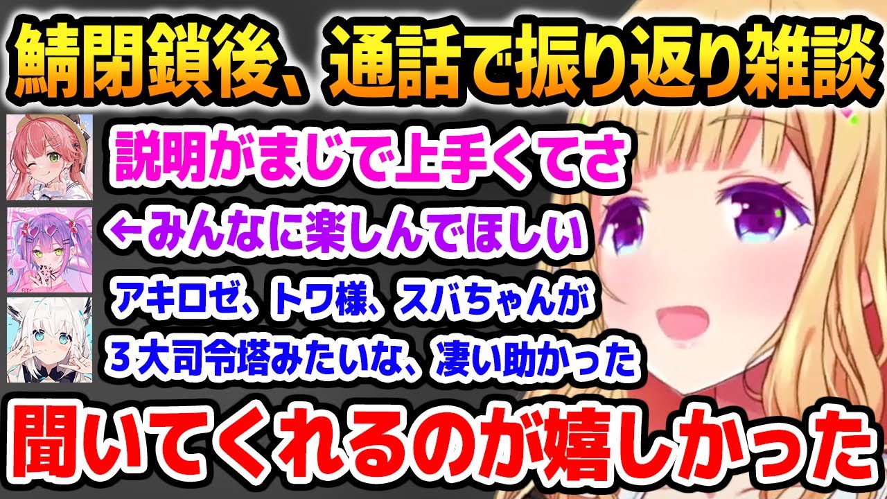 ホロ鯖閉鎖後、通話に遊びに来たメンバー達とイベントを振り返るアキロゼ【ホロライブ】