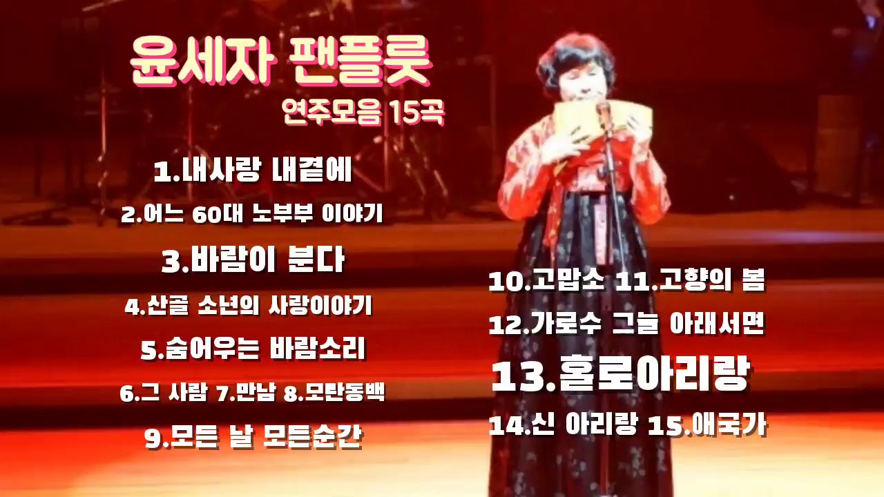 윤세자 팬플룻 연주모음 15곡