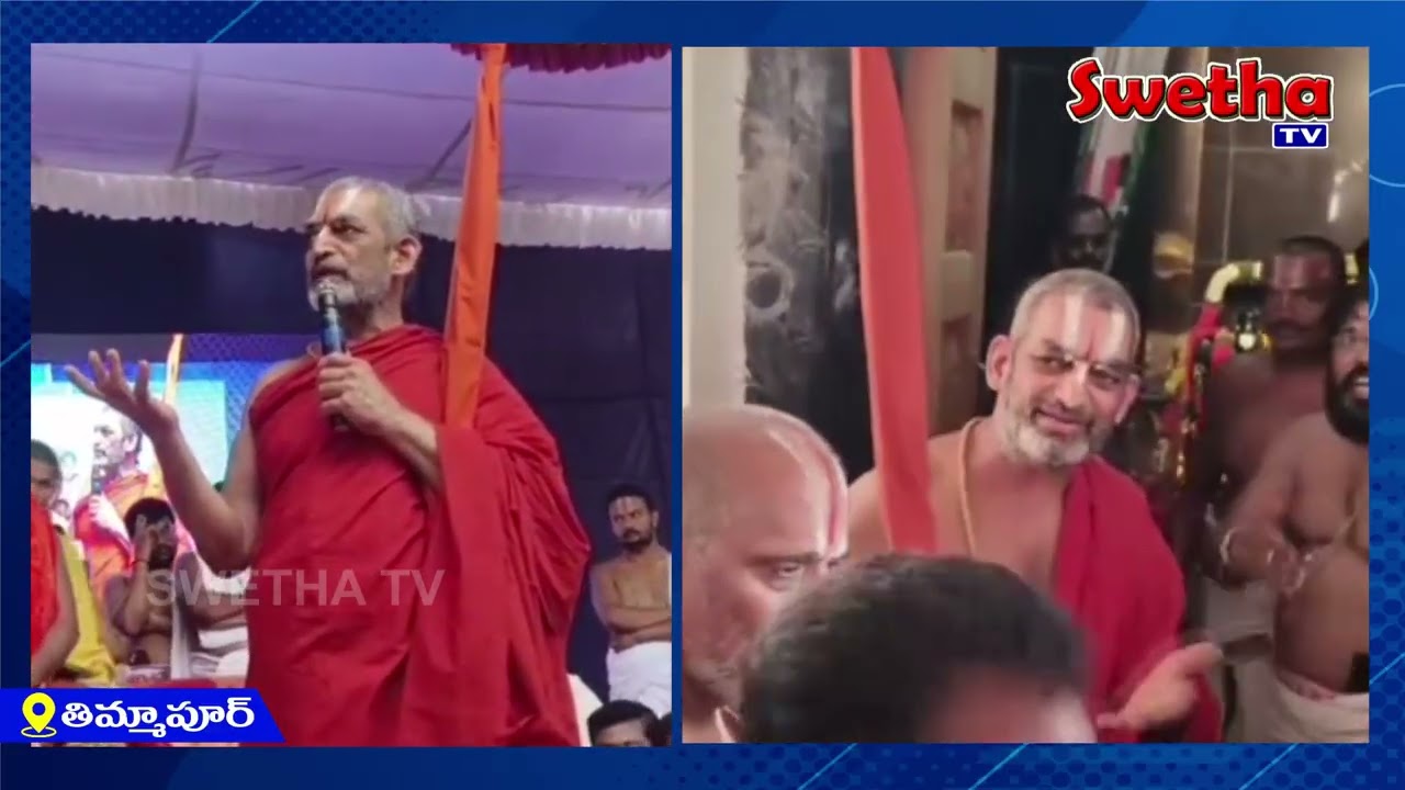 శ్రీశ్రీశ్రీ త్రిదండి చిన్న జీయర్ స్వామి పర్యటన||SWETHA NEWS|| 02-03-2026||
