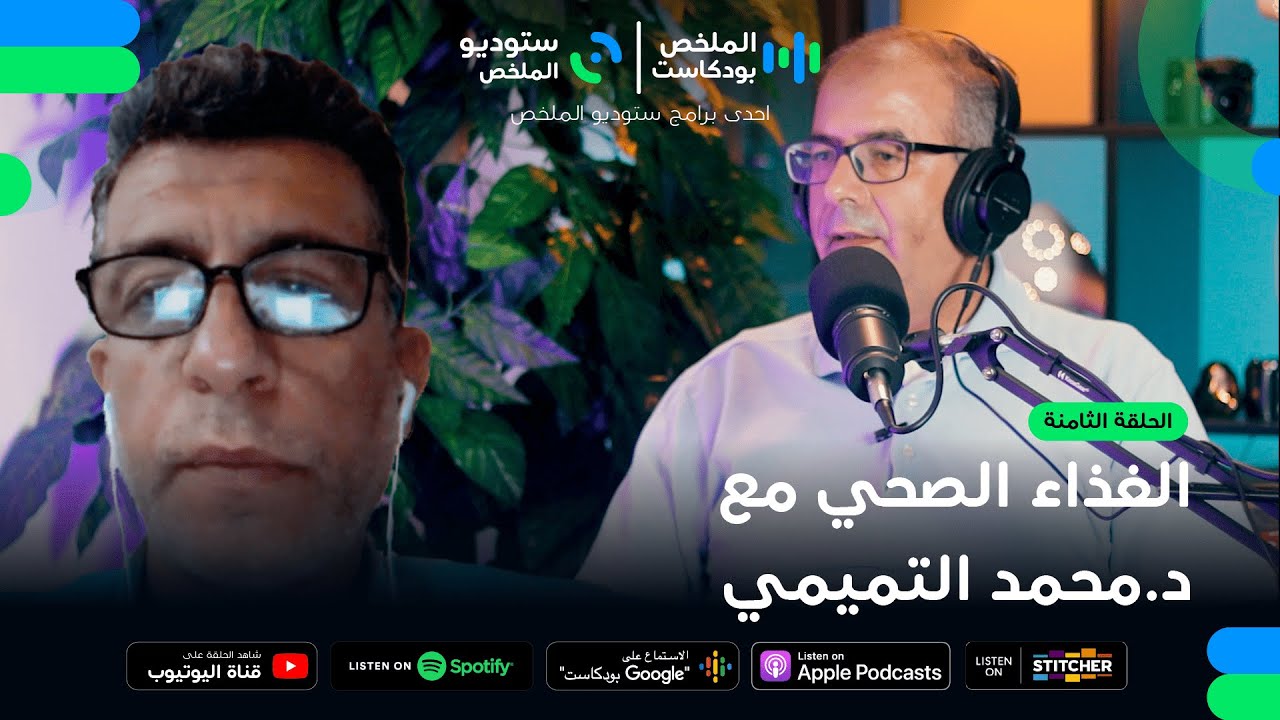 اثر الغذاء على الصحة | الملخص بودكاست 8