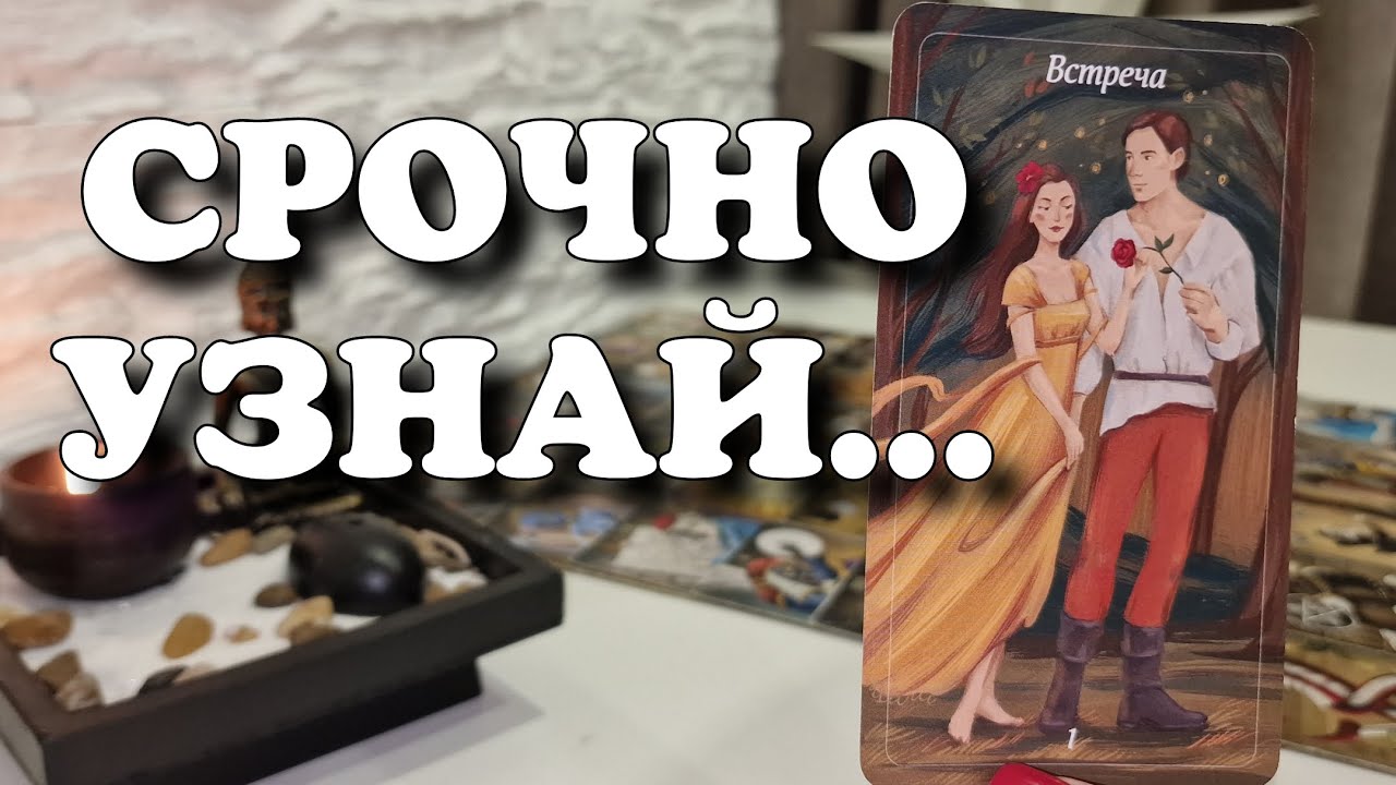 Что Вам с Ним предначертано по СУДЬБЕ? расклад таро