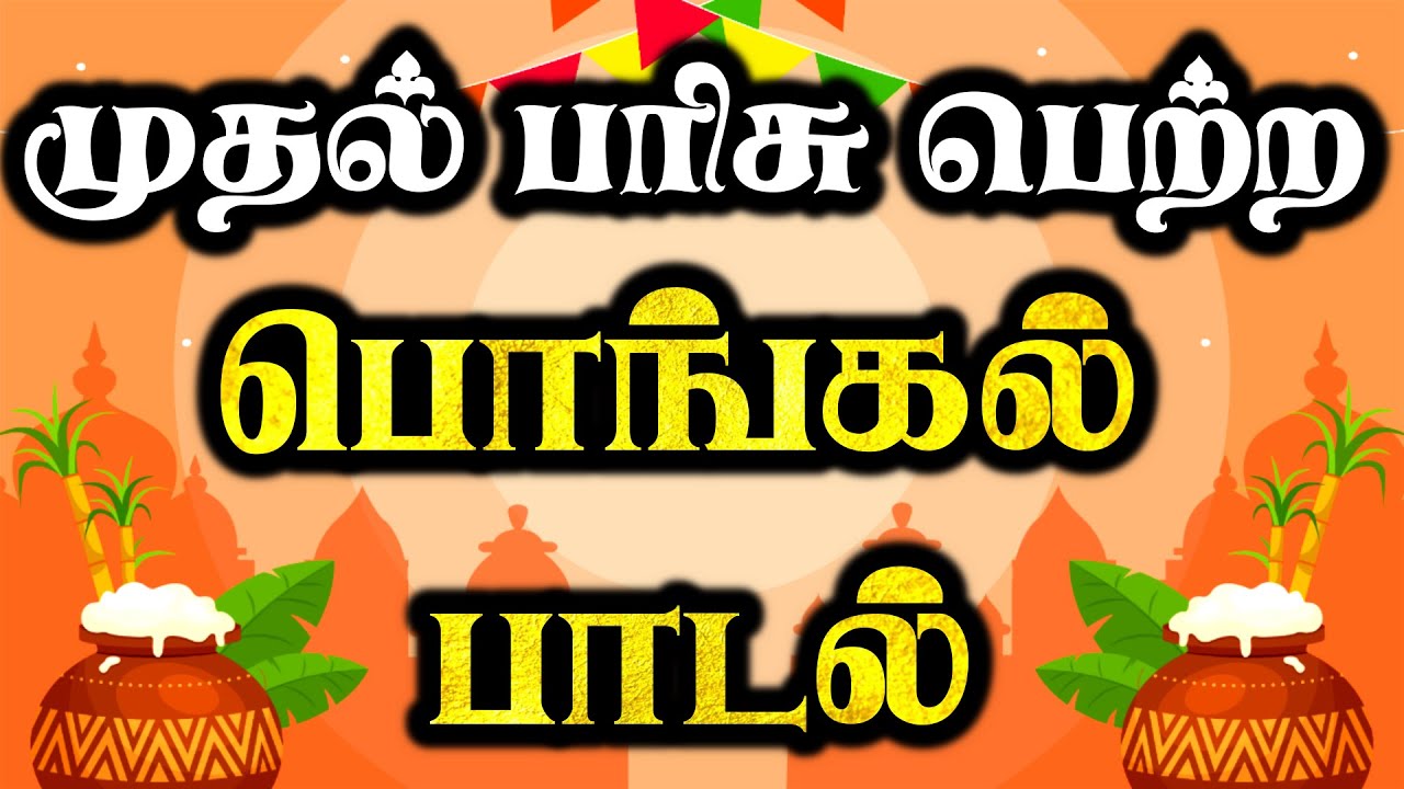 பொங்கல் சிறப்பு பாடல் | பொங்கல் பாடல் | Pongal song tamil | Pongal padal | Thai pongal padal