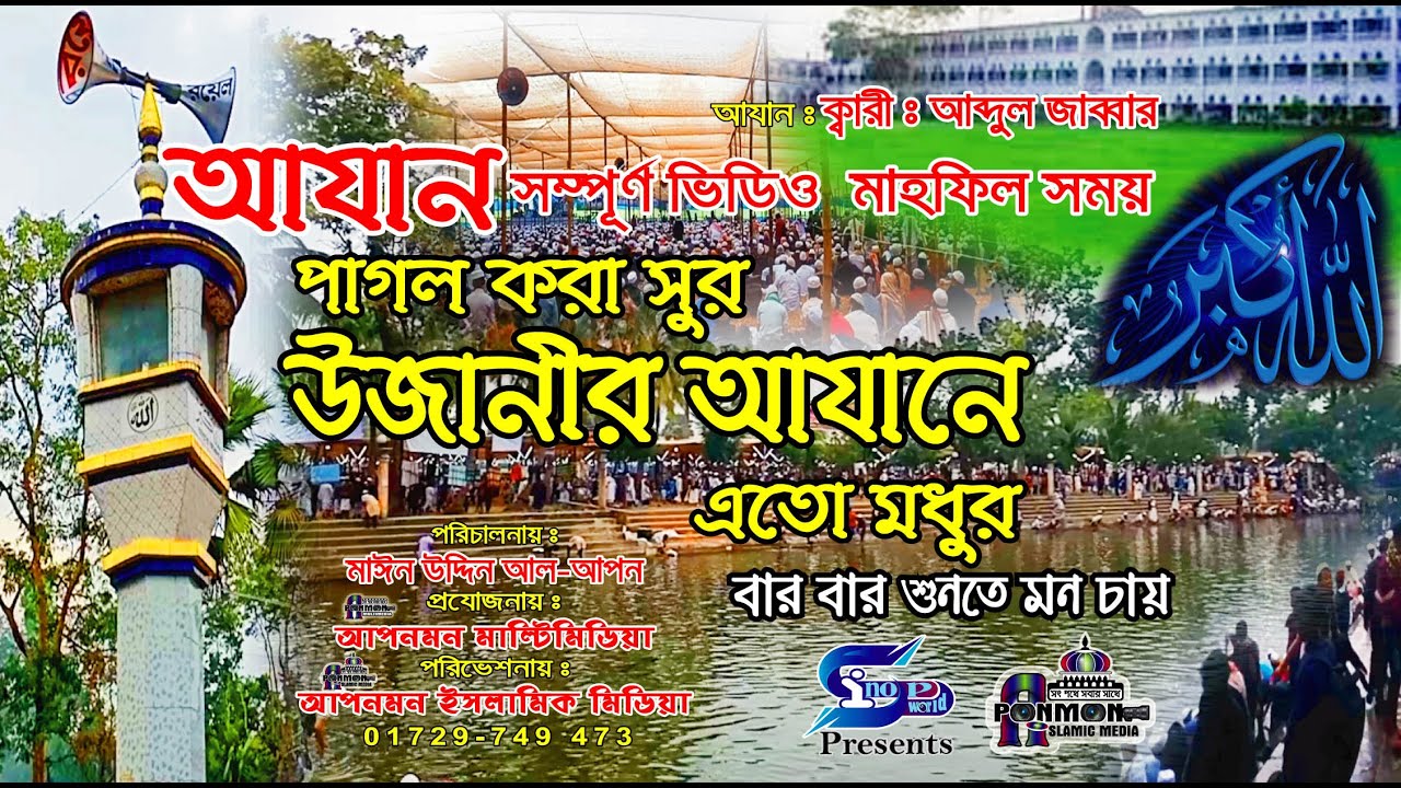 Ujani Azan || Total Video || Qari Abdul Jabbar Ujani ||Ujani Madrasa Mahfil Azan 2020