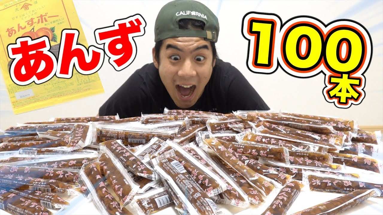 【大食い】あんずボー100本食べきるって意外と余裕なんじゃね！？