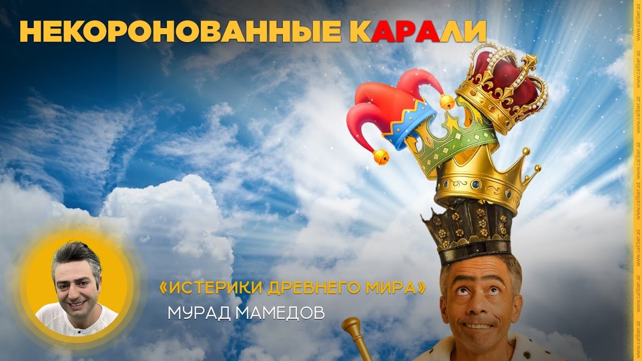Некоронованные кАРАли. «Истерики древнего мира»
