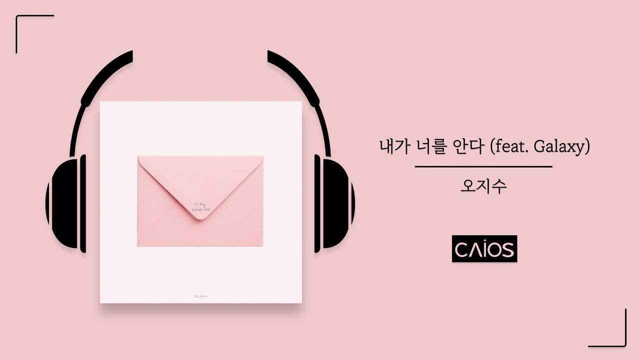 [Official Audio] 내가 너를 안다 (feat. Galaxy) | 오지수