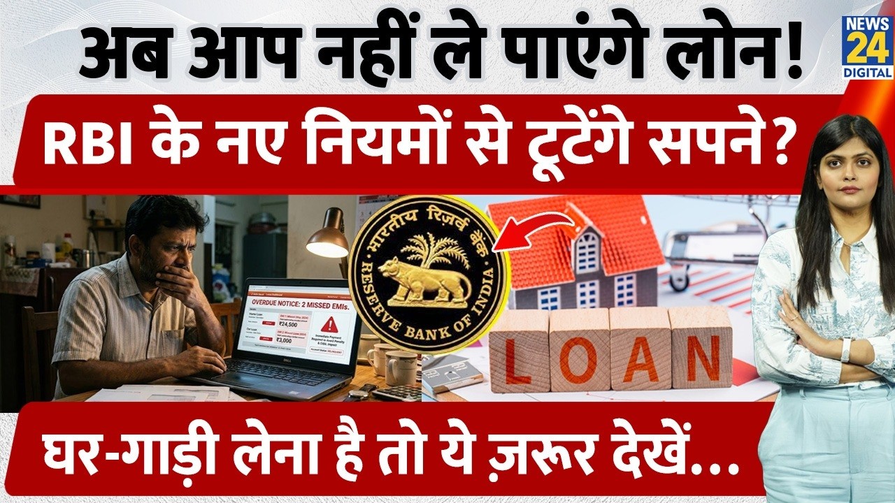 RBI New Rules: 62% लोगों के लिए Home Loan और Car Loan होगा मुश्किल, CIBIL Score बना मुसीबत!