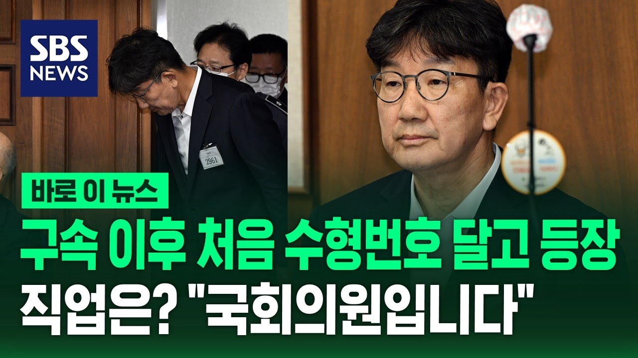 구속 이후 처음으로 재판 등장한 권성동&hellip;직업은? 묻자 