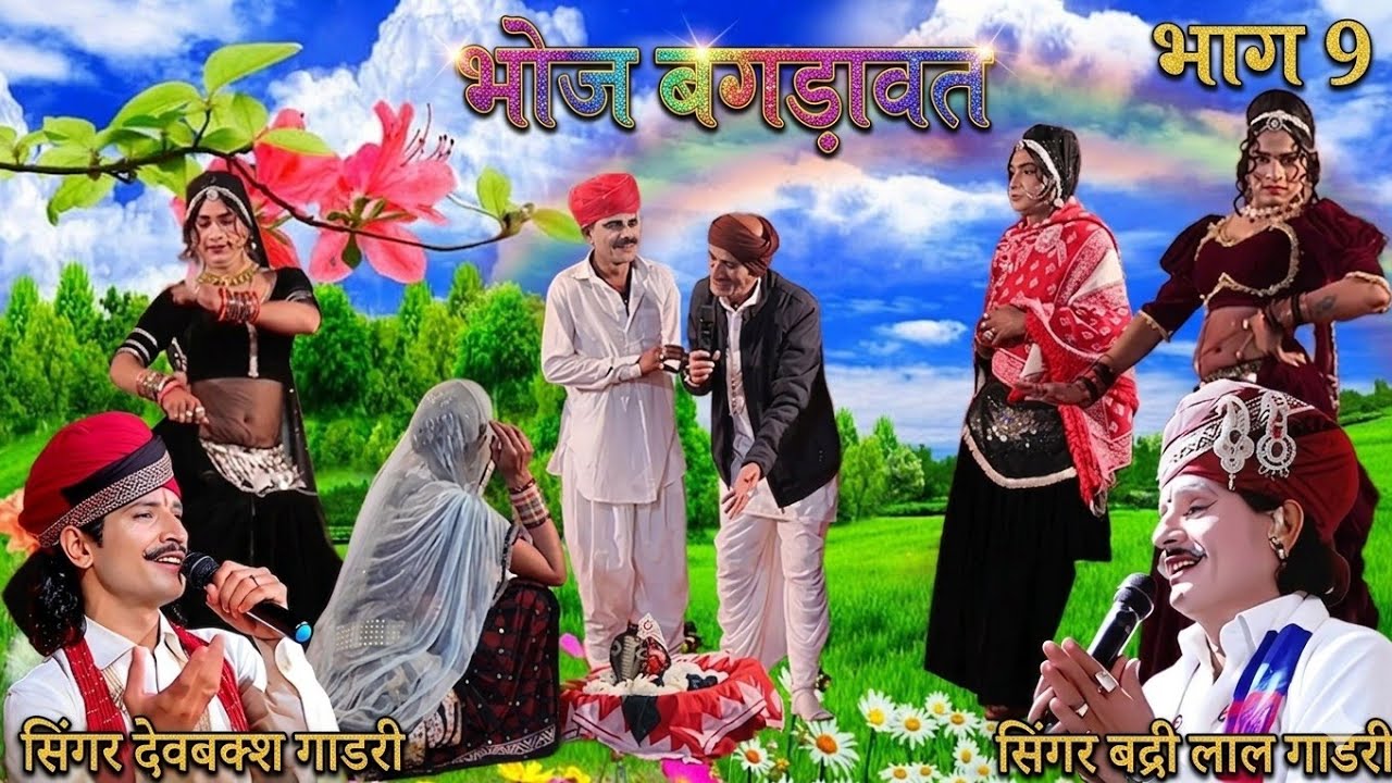 भोज बगड़ावत कथा भाग 9 | गायक देवबक्श गाडरी , बद्री लाल गाडरी | Shri Ram Studio Banera, Bhoj Bagdawat