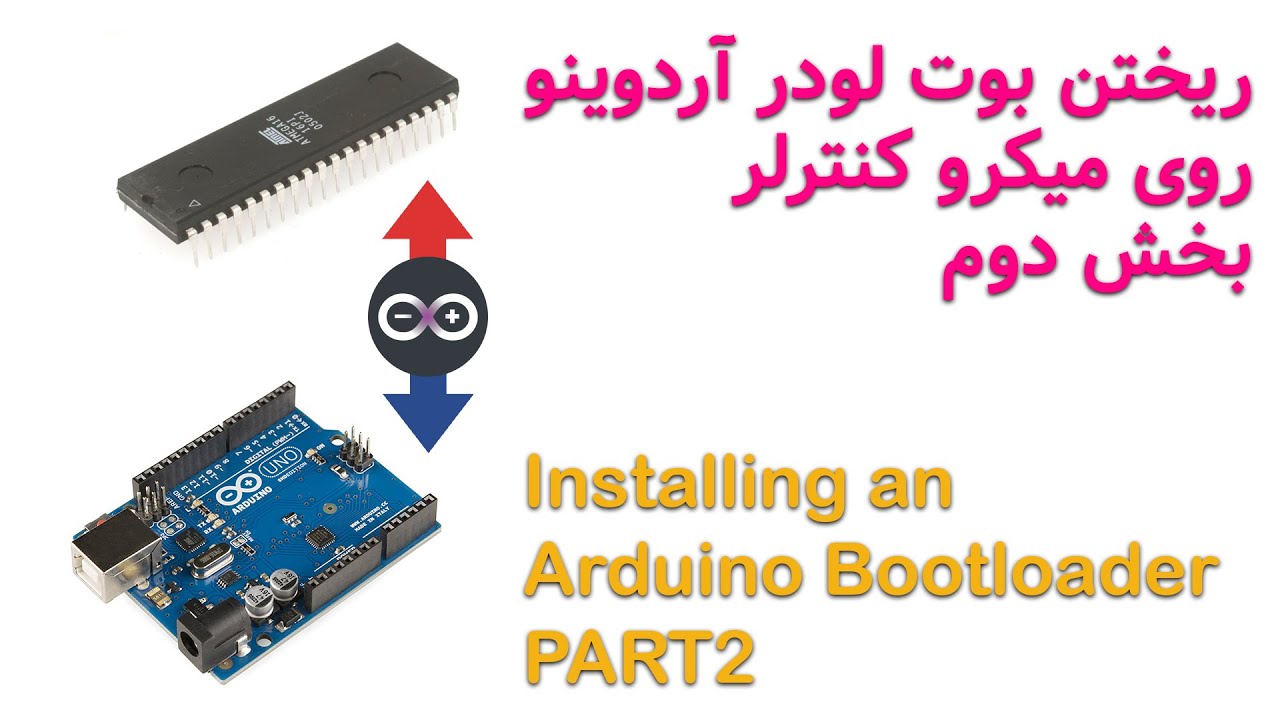 ریختن بوت لودر آردوینو روی میکرو کنترلر بخش دوم | Installing an Arduino Bootloader part 2
