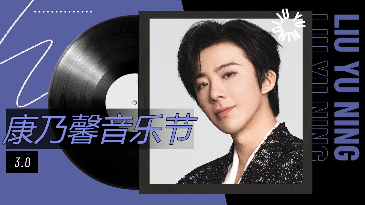 【Live】#刘宇宁 康乃馨音乐节3.0 完整版来了！看完直播蹲#书卷一梦 更新 #康乃馨音乐节 #liuyuning #리우윈닝 #류위닝콘서트