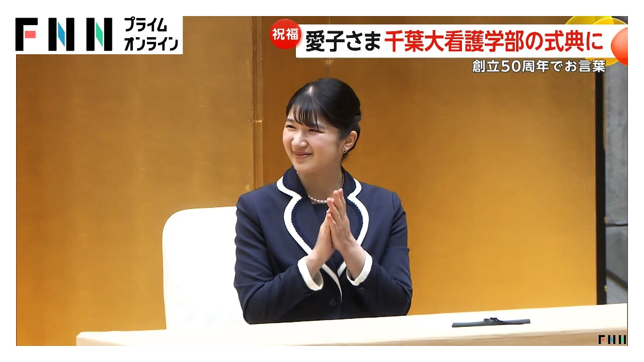 愛子さま「誠実な姿勢に看護師の素晴らしさを感じてまいりました」 千葉大学看護学部50周年記念式典に出席