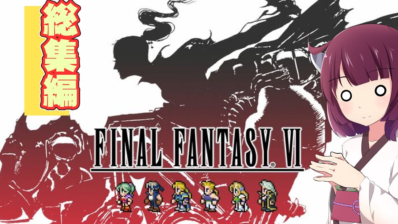 【一気見まとめ】ポンコツたちのファイナルファンタジー6実況総集編【FF6】【ゆっくり実況】【ボイスロイド実況】