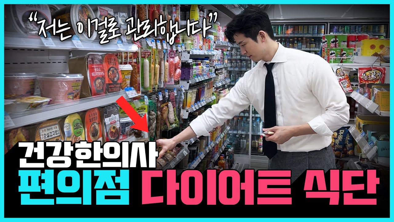 다이어트 편의점 추천 음식 6가지 | 건강한의사의 실제 편의점 식단