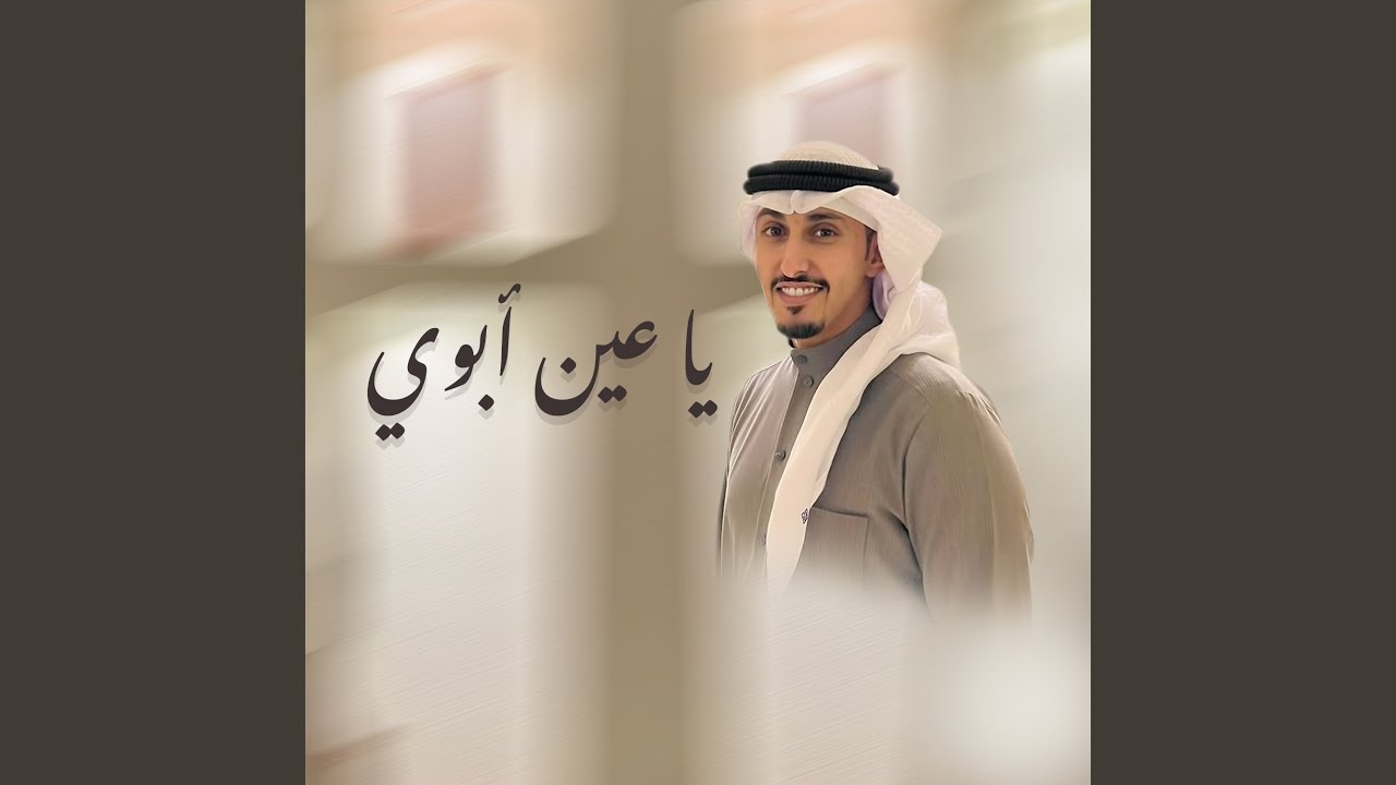 ياعين ابوي