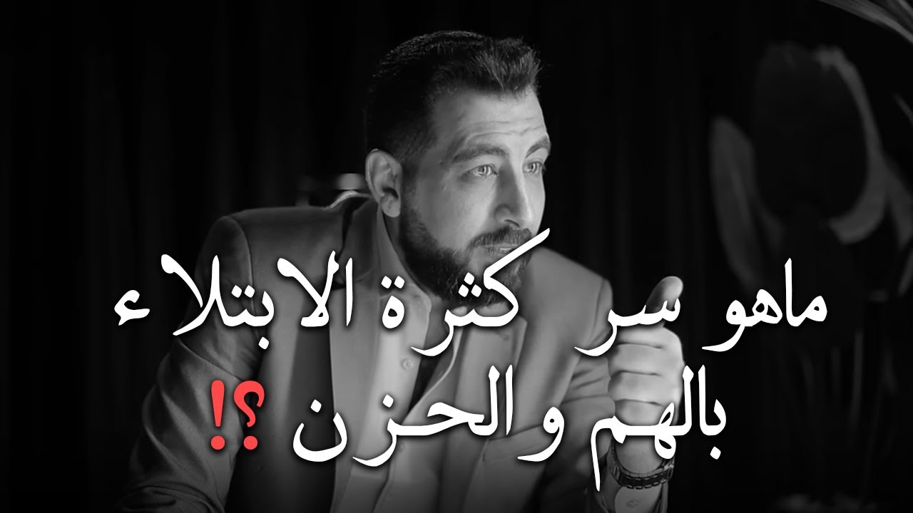 ماهو سر كثرة الابتلاء بالهم والحزن في الدنيا ، وكيف أتخلص منها نهائيا لــ كريم الشاذلي