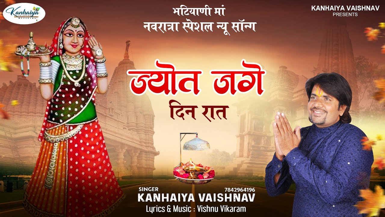 Jyot Jage Din Raat Majisa | ज्योत जगे दिन रात माजीसा | Latest Bhajan | Kanhaiya Vaishnav