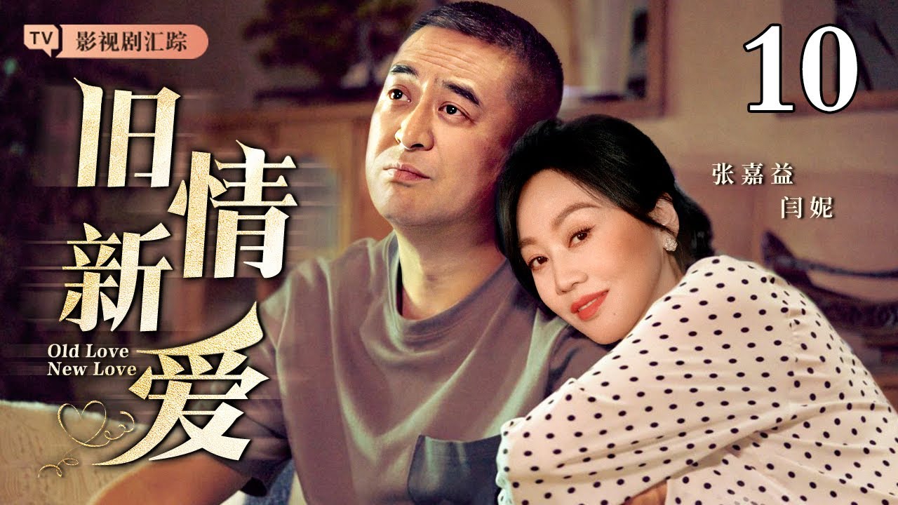 【2025最新电视剧】旧情新爱 10｜#张嘉译 离婚后重逢旧情人，两个离异男女擦出火花，不料此时前妻登门求复合！（#张嘉译 /#闫妮 )