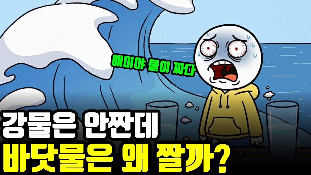 강물은 맹물인데 왜 바다만 짤까?