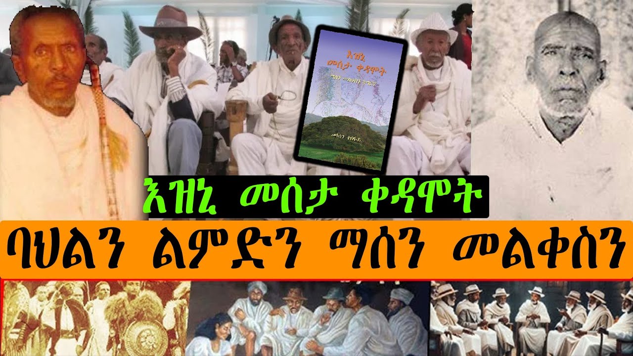 ባህልን ልምድን ማሰን መልቀስን - እዝኒ መሰታ ቀዳሞት / (Tigrigna Oral Poetry) #audio #audiobook #poetry