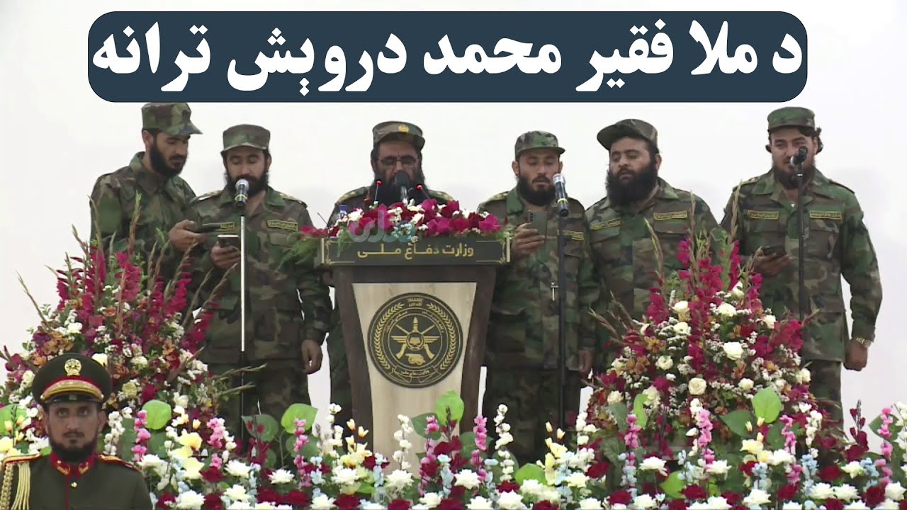د خپلواکۍ د بېرته اخیستلو ۱۰۶مې کلیزې د نمانځنې په مراسمو کې د ملا فقیر محمد دروېش ترانه