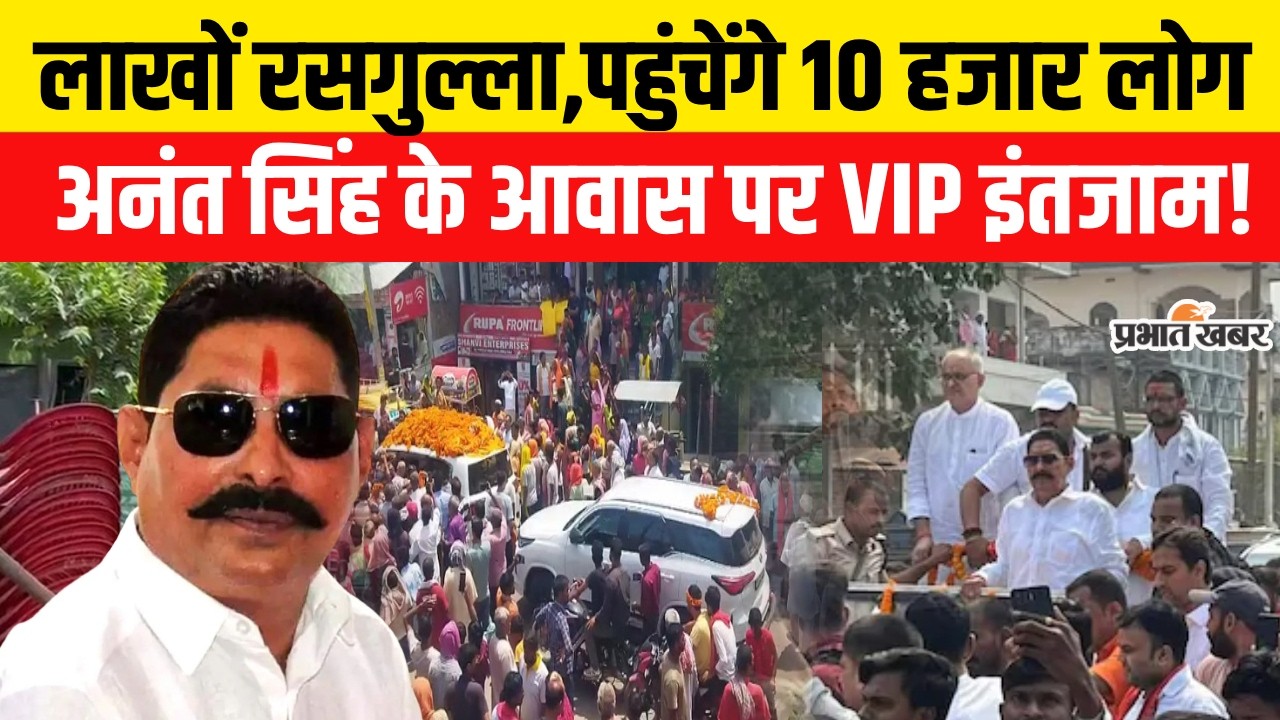 Anant Singh Bail News: 10 हजार लोगों के लिए VIP व्यवस्था, अनंत सिंह के आवास पर तैयारी..| Mokama News