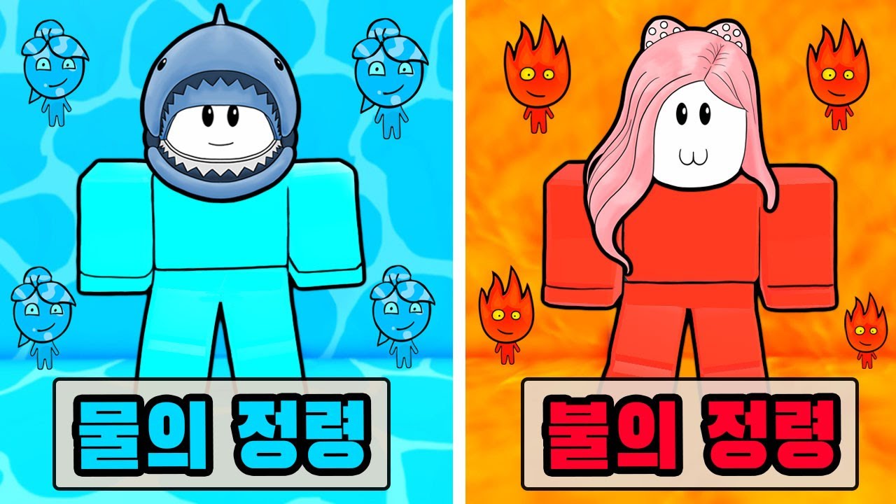 [로블록스] 서로 상극인 물의 정령과 불의 정령!! 둘이 힘을 합쳐서 함정을 탈출해요!! (Fire Or Water Obby) - 민또 경또 -