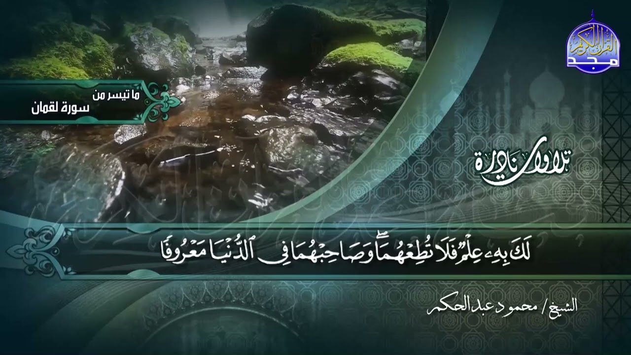 ما تيسر من سورة لقمان 8-34 || الشيخ محمود عبدالحكم || تلاوات نادرة HD