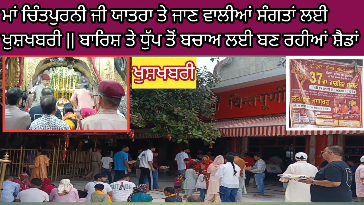 ਮਾਂ ਚਿੰਤਪੁਰਨੀ ਜੀ ਯਾਤਰਾ ਤੇ ਜਾਣ ਵਾਲੀਆਂ ਸੰਗਤਾਂ ਲਈ ਖੁਸ਼ਖਬਰੀ || ਬਾਰਿਸ਼ ਤੇ ਧੁੱਪ ਤੋਂ ਬਚਾਅ ਲਈ ਬਣ ਰਹੀਆਂ ਸ਼ੈਡਾਂ