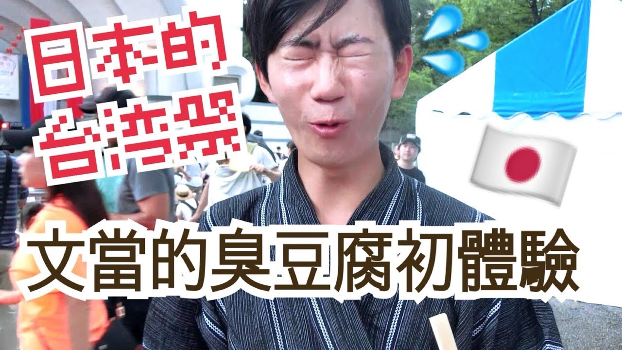 2018日本代代木公園台灣祭！日本人文當終於衝破極限吃了臭豆腐！