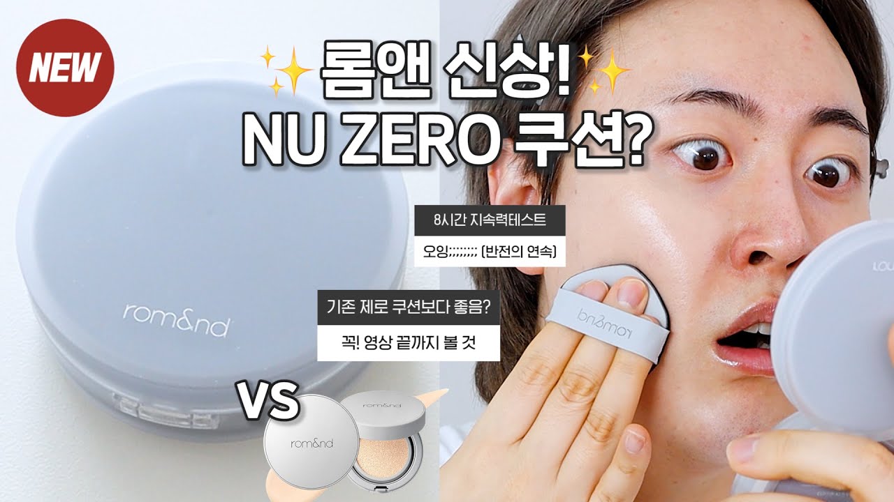 광고❌ 언제적 롬앤..?🙄 신상! 누 제로 쿠션 꼼꼼하게 밀착리뷰 해봤는데… (충격적) | vs 제로 쿠션 | 후니언 쿠션 추천