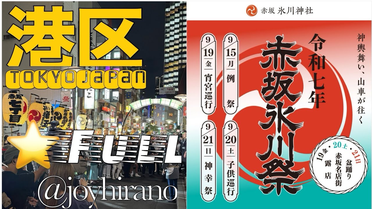 Full 赤坂氷川祭 2025年9月19日Akasaka Hikawa Festival.Tokyo Japan.
