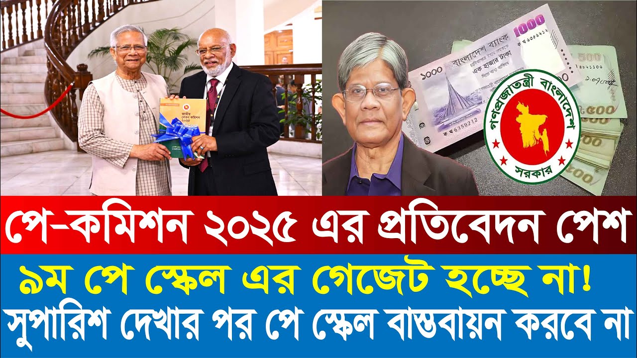 পে স্কেল বাস্তবায়ন করবে না অন্তর্বর্তী সরকার | 9th pay scale 2025 | pay scale 2025 update news today