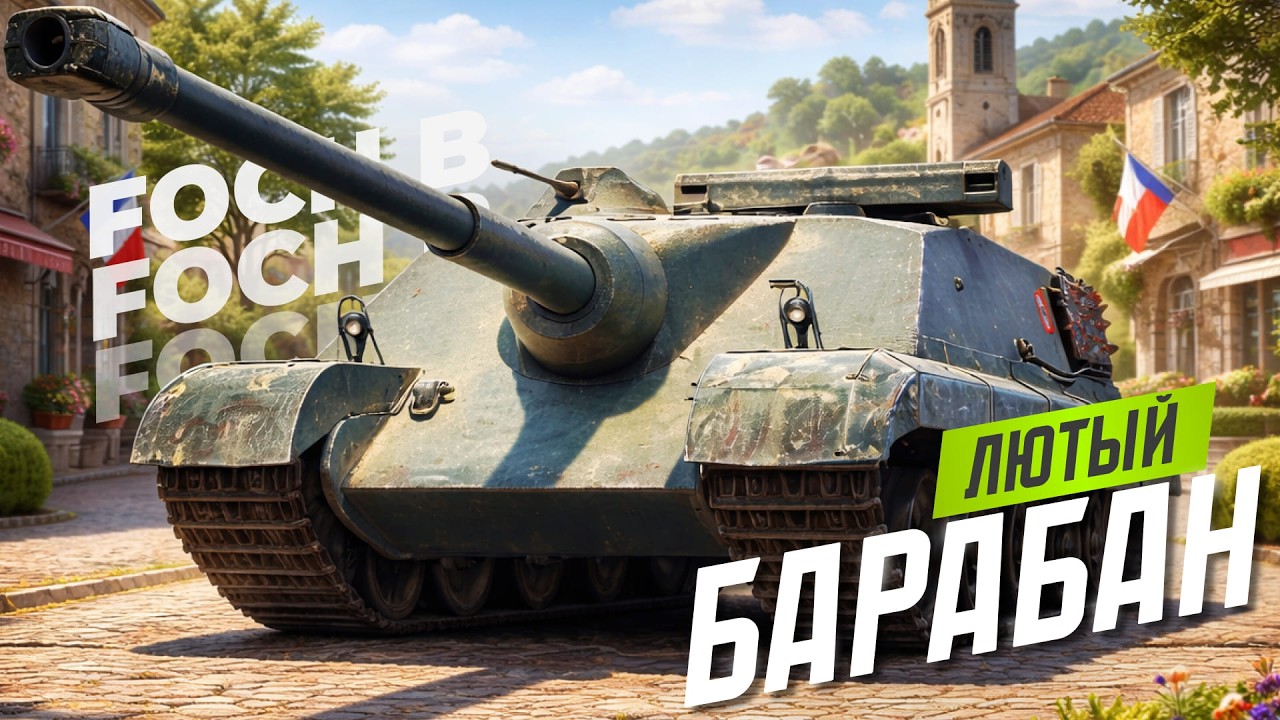 Foch B - ХОЧУ БАРАБАНИТЬ
