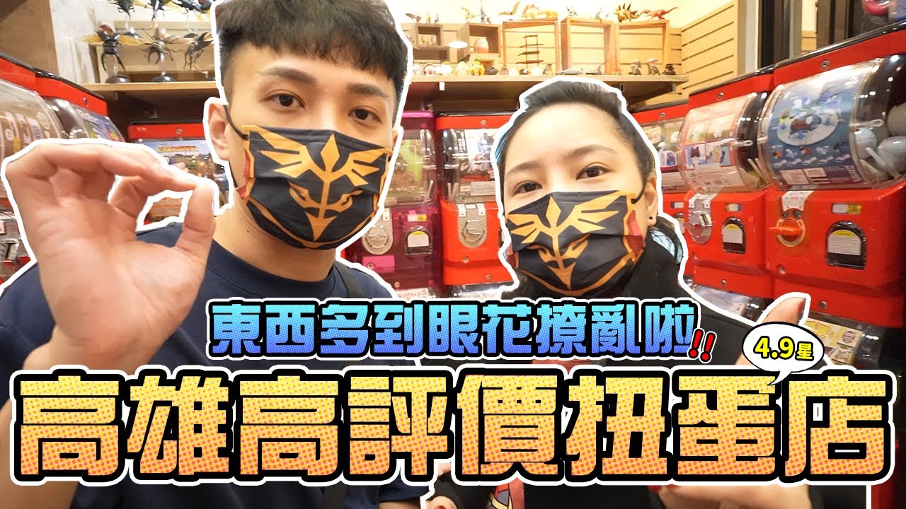 東西多到眼花撩亂！高雄超高評價扭蛋店！｜Sandykaka