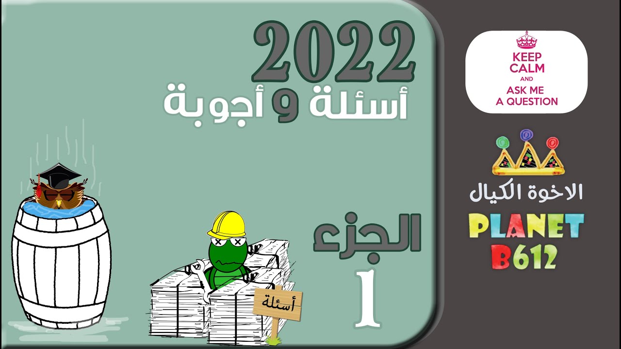 حلقة الاسئلة والاجوبة 2022 الجزء الاول