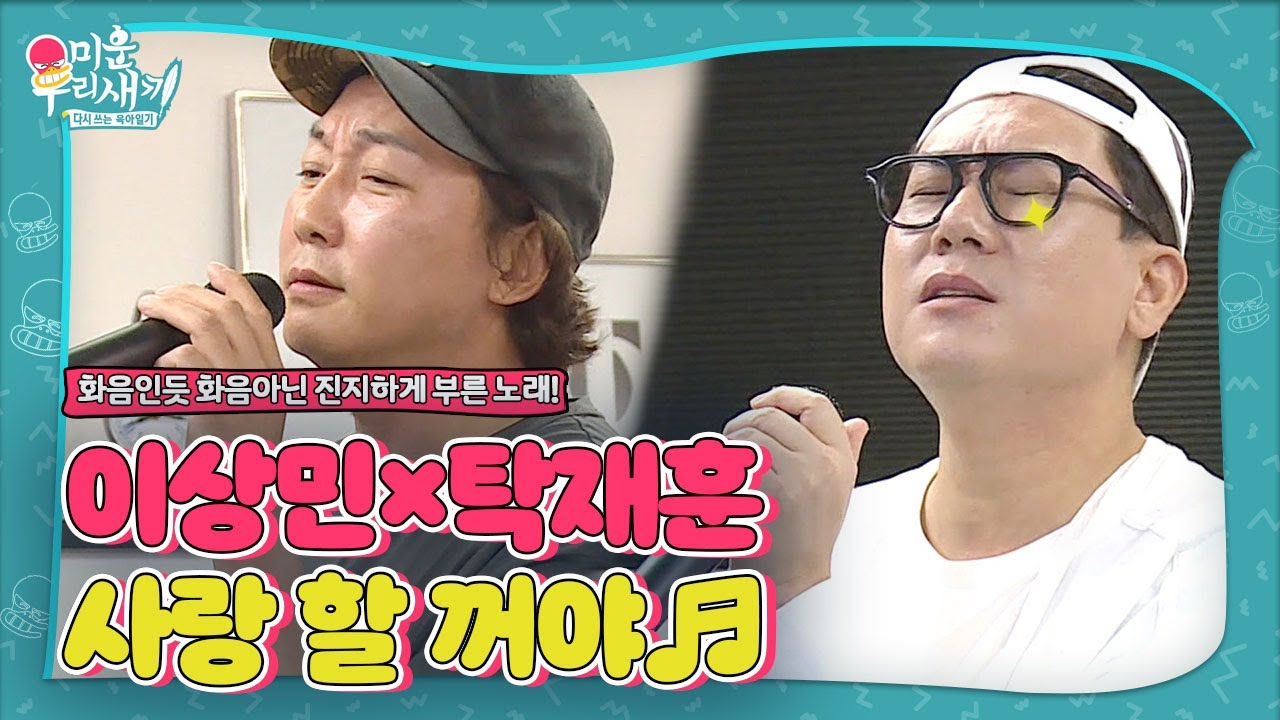 탁재훈×이상민, 노래 대결에서 ‘100점’ 맞은 ‘사랑을 할 꺼야’♬ㅣ미운 우리 새끼(Woori)ㅣSBS ENTER.
