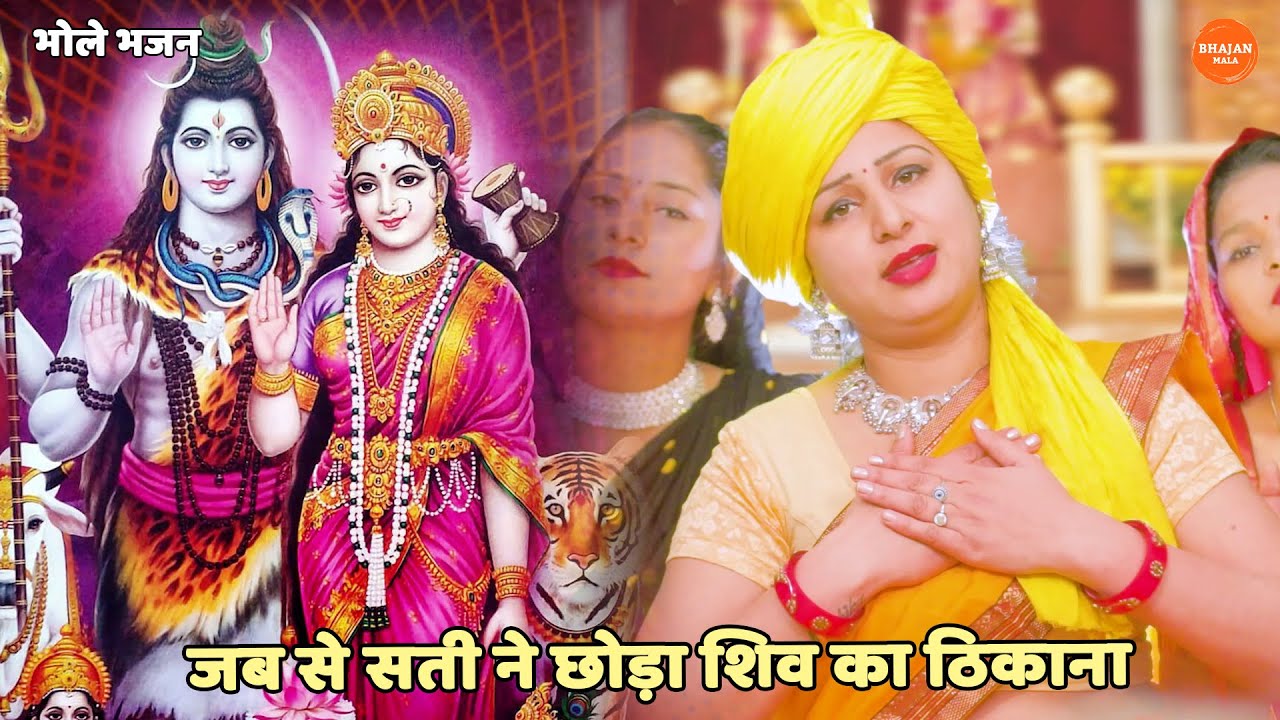 भोले भजन || जब से सती ने छोड़ा शिव का ठिकाना || Jab se sati ne choda shiv ka thikana