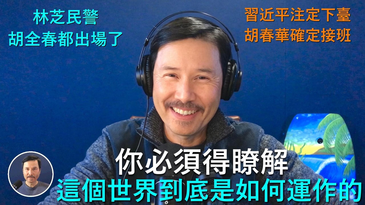 🔴 重要！你必須知道這個世界是怎麽運作的，川普伊朗戰爭觸碰到多少世界邪惡財團的利益，整個世界已經差點被這幫邪惡財團給毀滅了，而中國人卻都是自以爲是的奴隸。習近平注定下臺，胡春華確定要接班，您還看不清嗎