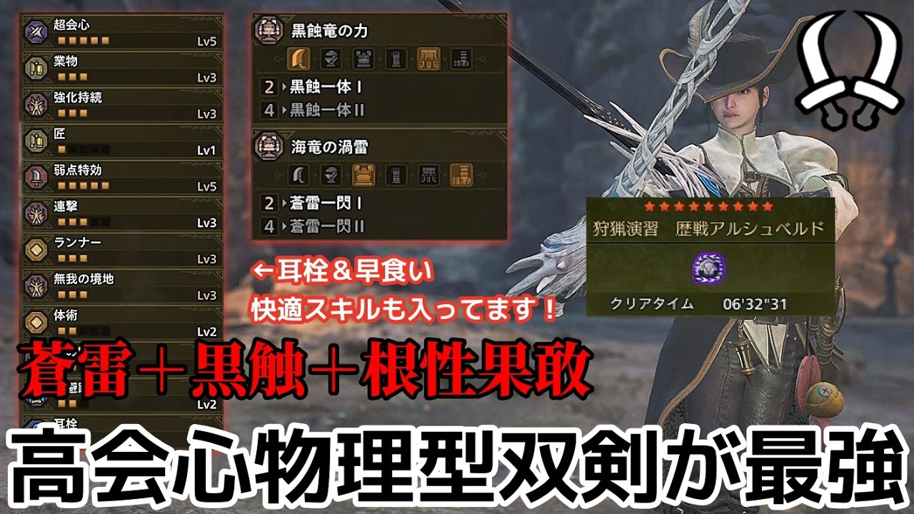 【モンハンワイルズ】アルシュベルドにはこれ！火力高くて快適な『蒼黒ヌシ双剣装備』のオススメ装備構成を解説します！