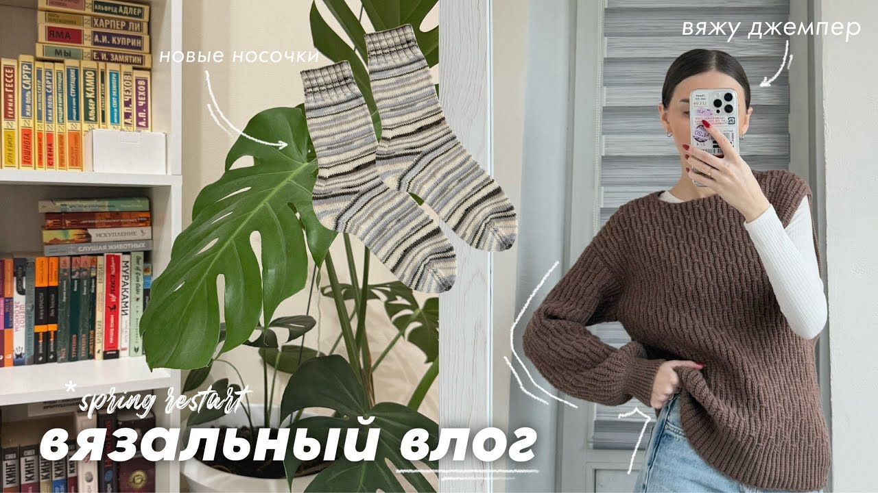 вязальный влог | мастер-класс на джемпер крючком, пара носочков из Seam 