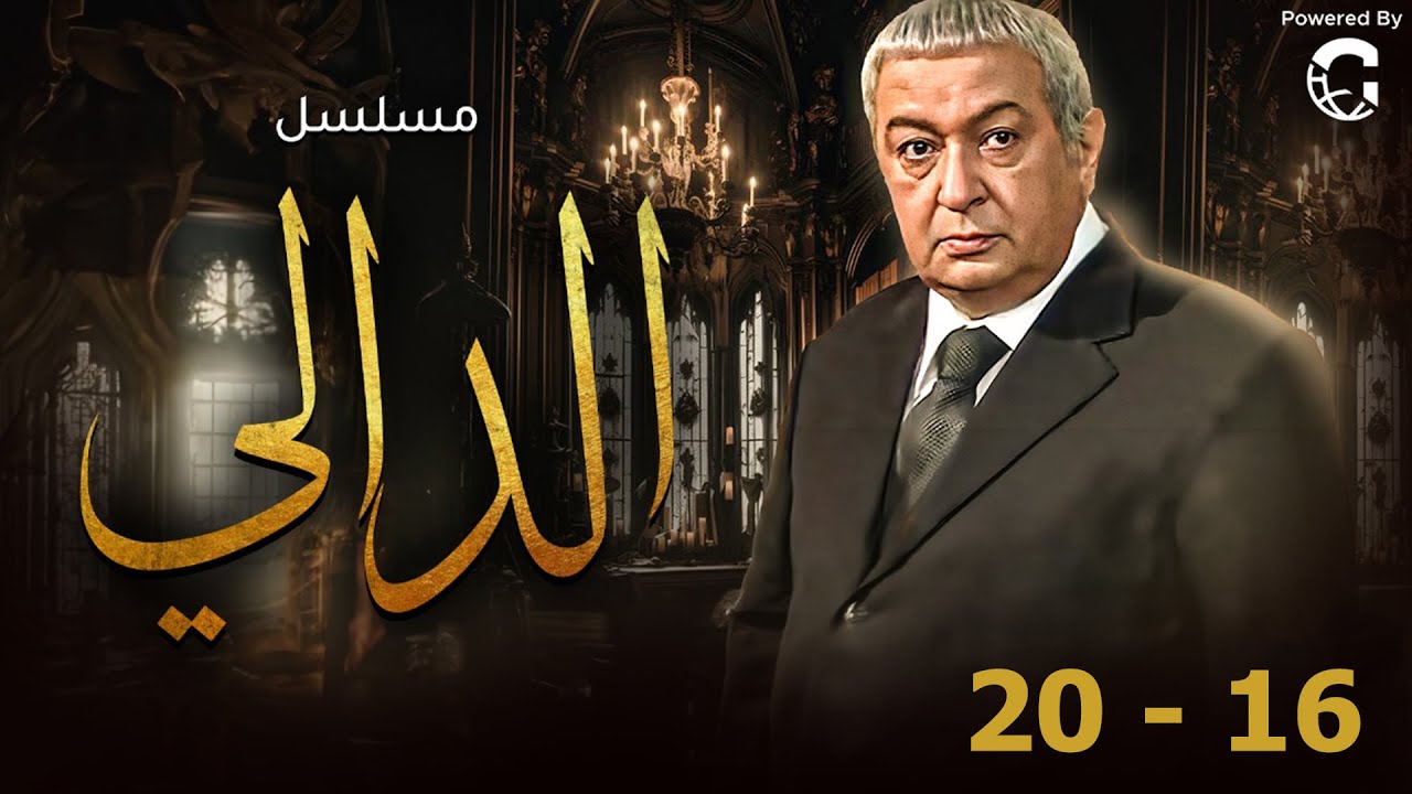 مسلسل الدالي بطولة نور الشريف - عمرو يوسف | مجمع من الحلقة 16 إلى 20