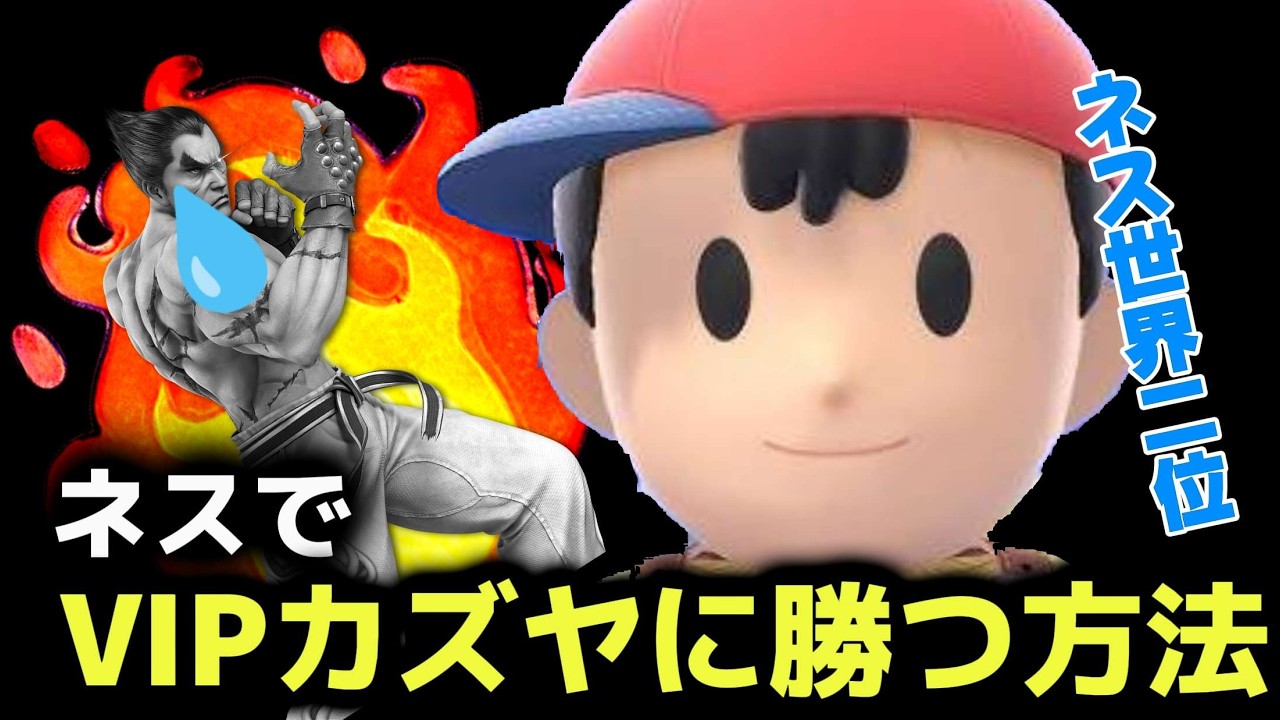 【スマブラSP】VIPカズヤに悩めるネス使いに！ネスでの対カズヤを解説！