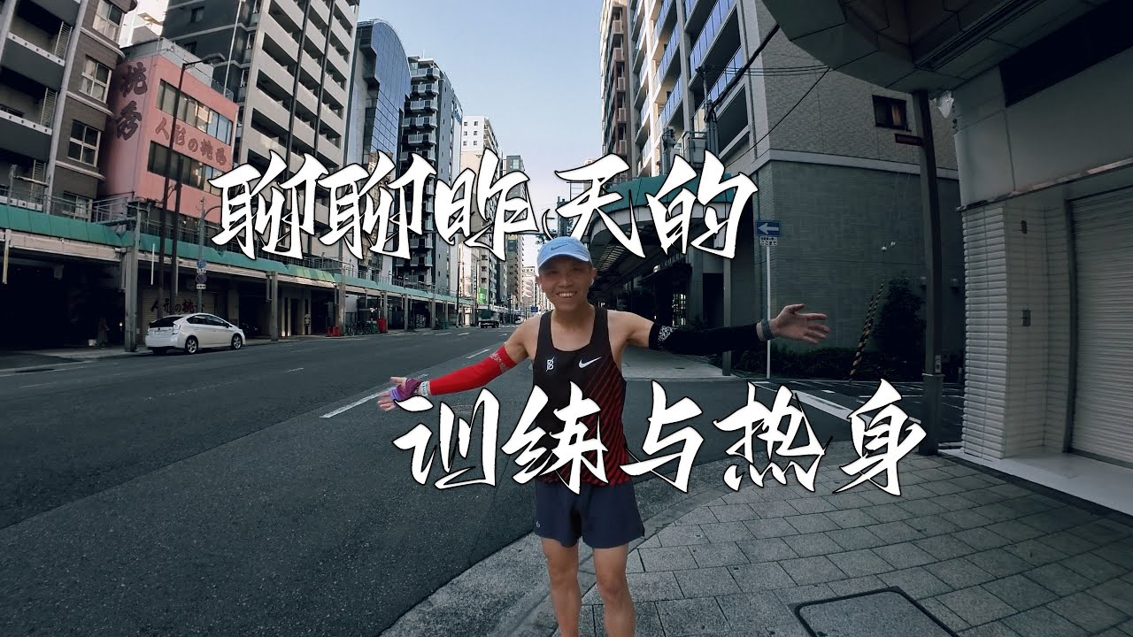 聊昨日强度课 热身心得