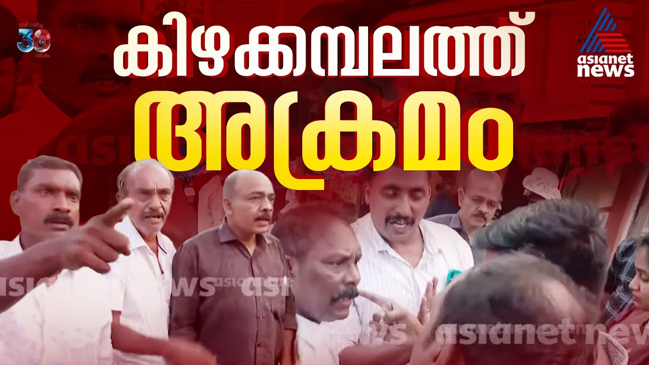 'സാബു ജേക്കബ് മാധ്യമങ്ങളെ കാണുന്നതിന് ഇടയിൽ ബഹളമുണ്ടാക്കി എൽഡിഎഫ്-യുഡിഎഫ് പ്രവർത്തകർ | Sabu M Jacob