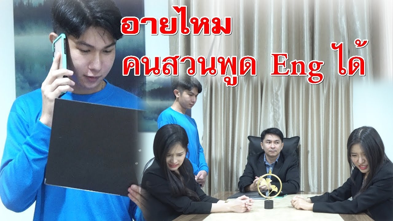น่าอาย คนสวนพูดภาษาอังกฤษได้ l Lw Film